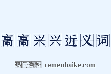 高高兴兴近义词是什么意思的图片